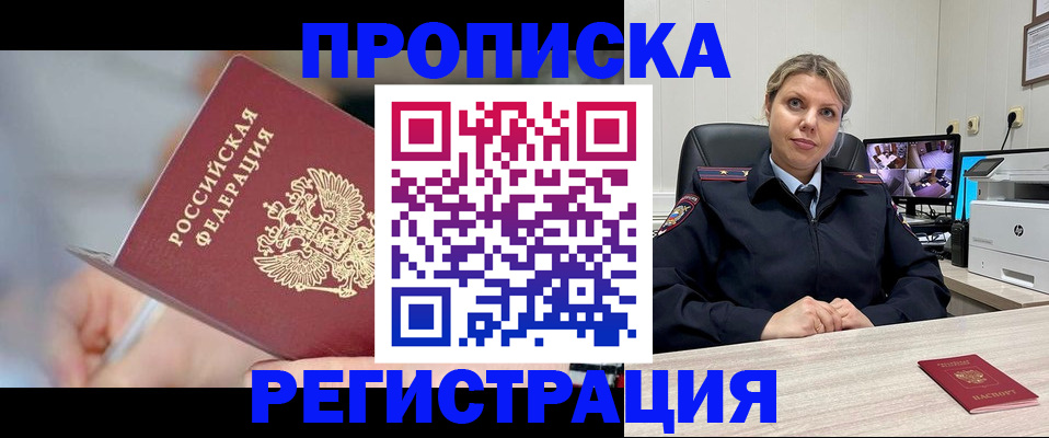 временная прописка в Бердске